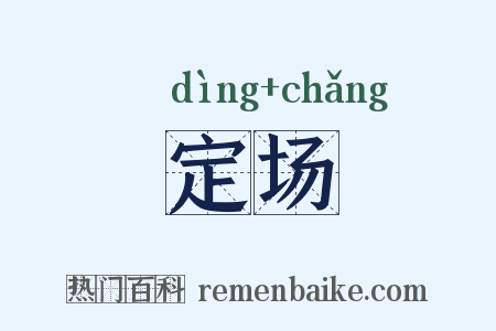 定场是什么意思的图片